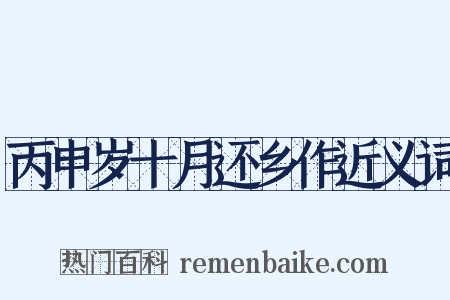 丙申岁十月还乡作近义词是什么意思的图片
